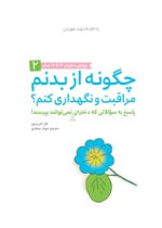 چگونه از بدنم مراقبت و نگهداری کنم؟ (9-12 سال)