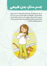 چگونه از بدنم مراقبت و نگهداری کنم؟ (9-12 سال)