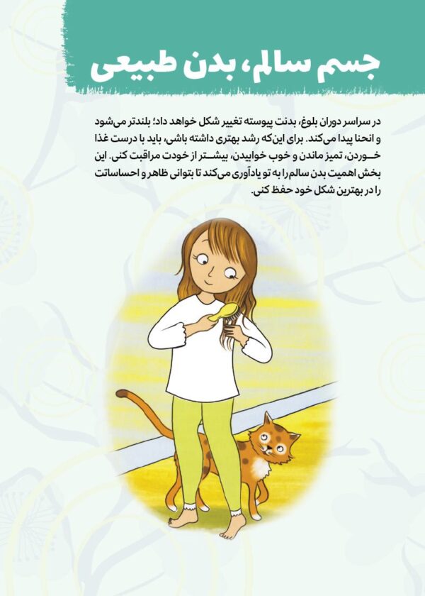 چگونه از بدنم مراقبت و نگهداری کنم؟ (9-12 سال)