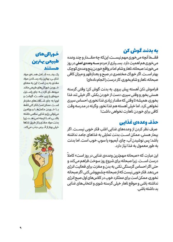 چگونه از بدنم مراقبت و نگهداری کنم؟ (9-12 سال)