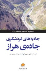 جاذبههای گردشگری جادهی فیروزکوه