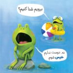 من نمیخواهم قورباغه باشم