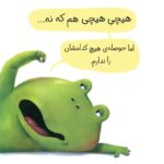 من نمیخواهم قورباغه باشم