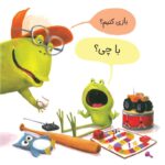 من نمیخواهم قورباغه باشم