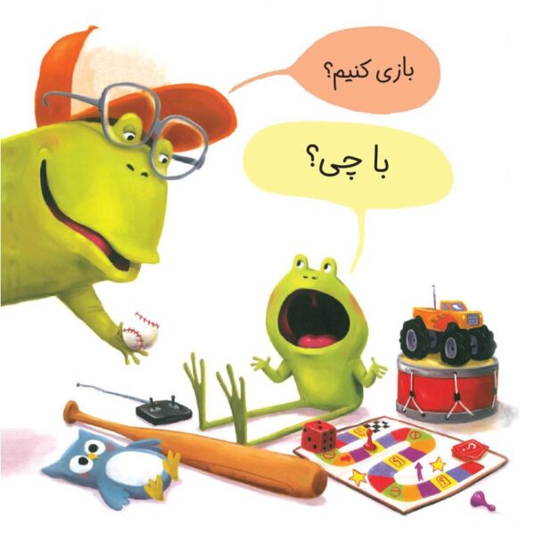 من نمی‌خواهم قورباغه باشم