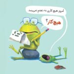 من نمیخواهم قورباغه باشم