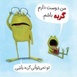 دوست ندارم بزرگ شوم