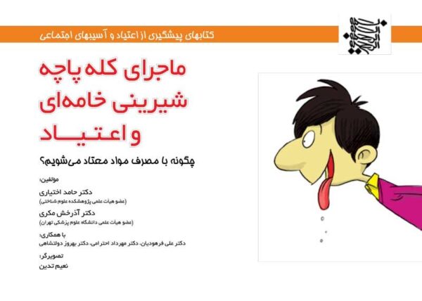 درمان وابستگی به «شیشه» چگونه انجام می شود؟