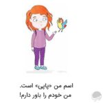 من از پسش بر میآيم
