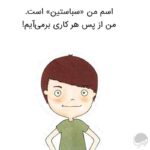 من امتحانش میکنم