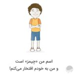 من بهترين رفتار را ميکنم