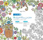 مغز من و رنگآمیزی - مدیریت تمایلات و احساسات
