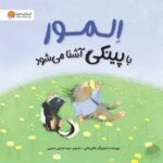 المور دنبال دوست میگردد