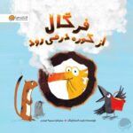 فرگال با فرن آشنا می شود