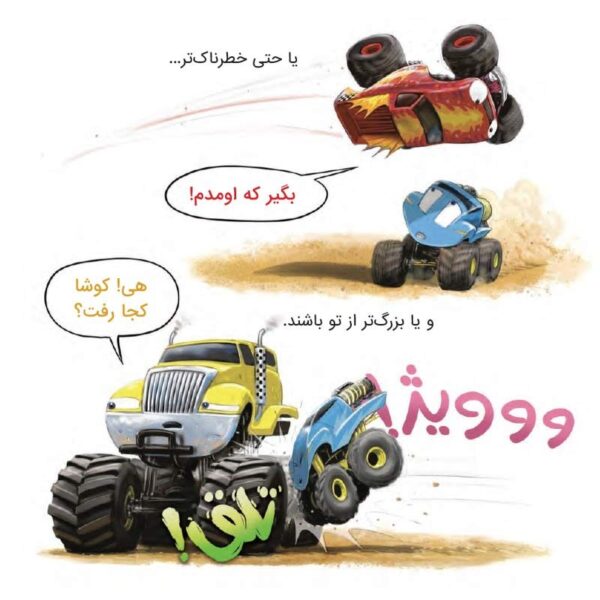 کوشا چهار چرخ با موتورزیلا مبارزه می کند