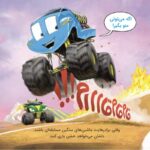 کوشا چهار چرخ با موتورزیلا مبارزه می کند