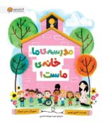 پیشدبستانی،من دارم میآیم