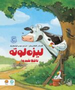 لیزه لوته مریض شده