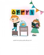 پیشدبستانی،من دارم میآیم