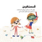 حرف های بزرگ برای آدم های کوچک - تلاش