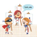حرف های بزرگ برای آدم های کوچک - شجاعت