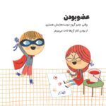 حرف های بزرگ برای آدم های کوچک - شجاعت
