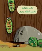 پروانه ای که دست از تلاش برنداشت