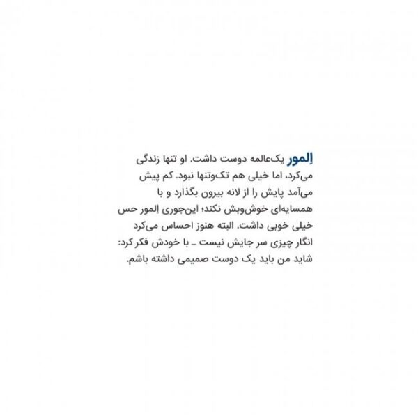 المور دنبال دوست میگردد