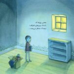 در جستجوی آرامش
