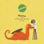 شجاع مثل خودت