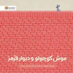 اینجا هیچ خبری از خرگوش نیست