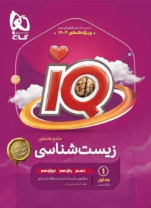 iQ زیست جامع آی کیو گاج