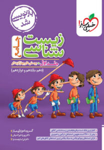 زیست شناسی جامع خیلی سبز جلد اول
