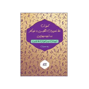 آموزش خط تحریری انگلیسی با خودکار به شیوه ویواچی