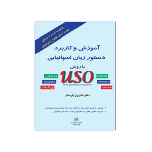 آموزش و کاربرد دستور زبان اسپانیایی با روش USO