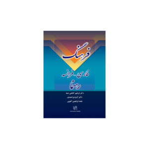 فرهنگ فارسی- فرانسه رهنما