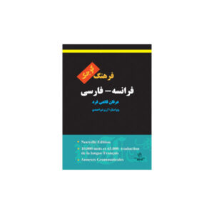 فرهنگ کوچک فرانسه-فارسی