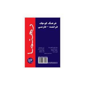فرهنگ کوچک فرانسه-فارسی رهنما
