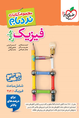 فیزیک جامع ریاضی نردبام خیلی سبز