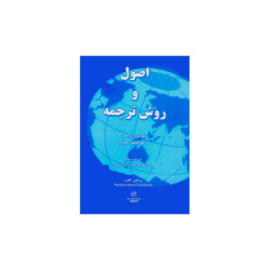 اصول و روش ترجمه ویراست دوم