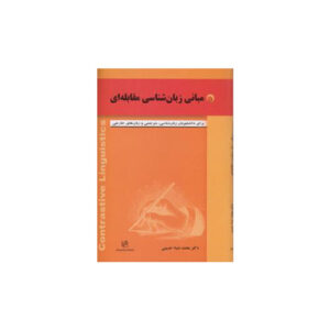 مبانی زبان شناسی مقابله ای