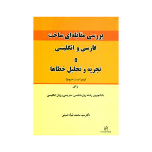 بررسی مقابله‌ای ساخت فارسی و انگلیسی و تجزیه و تحلیل خطاها