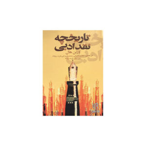 تاریخچه نقد ادبی