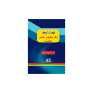 فرهنگ کوچک ترکی استانبولی فارسی رهنما