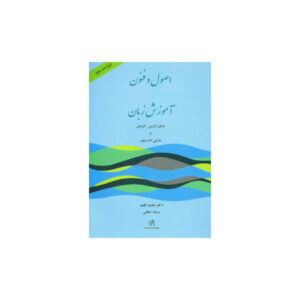 اصول و فنون آموزش زبان ویرایش سوم