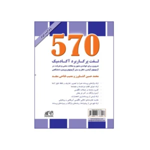 570 لغت پرکاربرد آکادمیک چاپ دوم