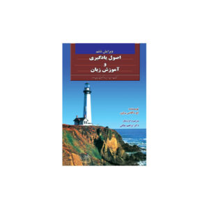 اصول یادگیری و آموزش زبان ویرایش ششم