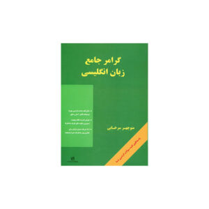 گرامر جامع زبان انگلیسی