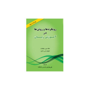 رویکردها و روش ها در آموزش زبان ویرایش سوم