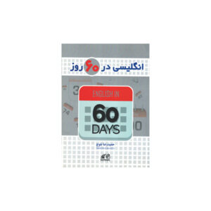 انگلیسی در 60 روز